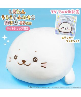 Mother garden しろたん 公式 うるうるふわもち抱き枕 85cm 記念ステッカープレゼント ネット店限定 －