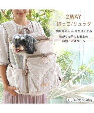 ペットパラダイス ハグ&リュック 《ナチュラルキルト》L 小型犬