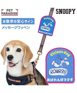 PET PARADISE スヌーピー メッセージ ワッペン  《あばれんぼう》