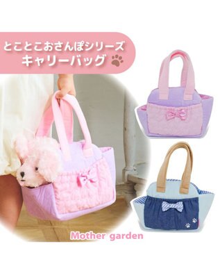 Mother garden マザーガーデン とことこおさんぽシリーズ キャリーバッグ 《ピンク》 ピンク