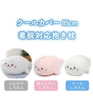 Mother garden しろたん 着脱抱き枕用カバー (店舗限定) 着脱抱き枕用カバー