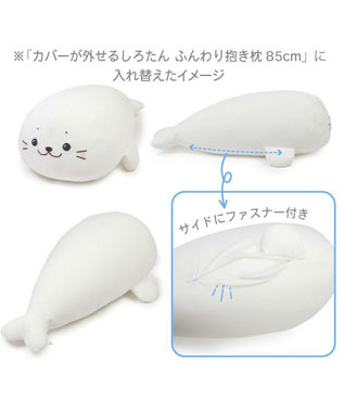 Mother garden しろたん 着脱抱き枕用カバー (店舗限定) 着脱抱き枕用カバー