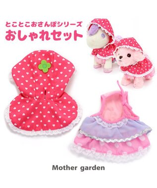 Mother garden とことこおさんぽシリーズ  着せ替え服 《おしゃれセット》