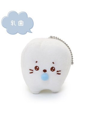 Mother garden しろたん 白いもの マスコットキーホルダー 《乳歯》 単品 乳歯キーホルダー