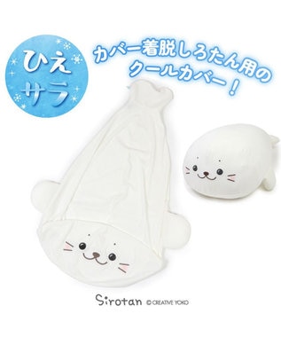 Mother garden しろたん 着脱抱き枕用カバー (店舗限定) 着脱抱き枕用カバー