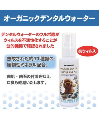 PET PARADISE オーガニック デンタルウォーター(犬・猫用) 120mL -