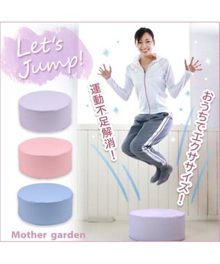 トランポリン クッション ラベンダー ローズ パールブルー 径45 20cm マザーガーデン 大人 子供 ジャンプ ポンポン 室内運動 運動不足解消 エクササイズ イエナカ お家じかん おうちじかん 運動 Jump Mother Garden 通販 雑貨とペット用品の通販サイト マザー