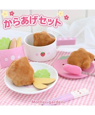 Mother garden マザーガーデン  野いちご ままごと  唐揚げセット ピンク(淡)