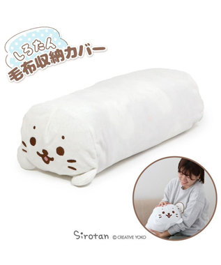 Mother garden しろたん 毛布 収納カバー袋 毛布