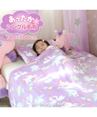 マザーガーデン ユニコーン シングル 毛布 140cm 0cm大判 ひざ掛け ブランケット シングルサイズ お昼寝ケット 暖かい あったか毛布 秋冬 用 寝具 子供寝具 子供用寝具 子供用 寒さ対策 あったかグッズ マザーガーデン Mother Garden 通販 雑貨とペット用品の通販 マザーガーデン ユニコーン シングル 毛布 140cm 0cm大判 ひざ掛け ブランケット シングルサイズ お昼寝ケット 暖かい あったか毛布 秋冬 用 寝具 子供寝具 子供用寝具 子供用 寒さ対策 あったかグッズ マザーガーデン Mother Garden 通販 雑貨とペット用品の通販