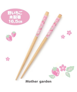 Mother garden マザーガーデン 野いちご 木製 お箸 16.5cm 《小花柄》 野いちご柄