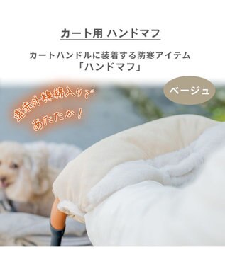 PET PARADISE ペットパラダイス ペットカート用 ハンドマフ 遠赤外線 《ベージュ》 ベージュ