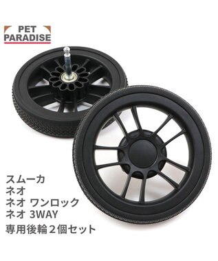PET PARADISE smooca ネオ ペットカート用 後輪セット