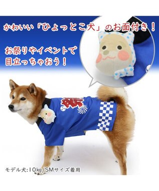 PET PARADISE 犬の服 夏 犬服 ひょっとこ面 お祭り 法被 【中型犬】 【大型犬】 青