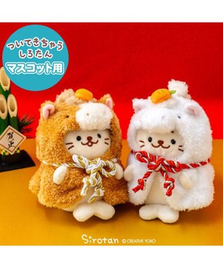 Mother garden しろたん ついてきちゃうしろたん マスコット 着せ替え服 午年《 白》 単品 白