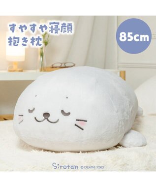 Mother garden しろたん すやすや寝顔 抱き枕 85ｃｍ