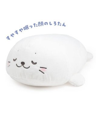 Mother garden しろたん すやすや寝顔 抱き枕 85ｃｍ すやすや寝顔