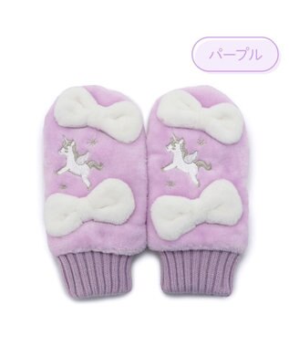 Mother garden マザーガーデン ユニコーン キッズ もこもこ手袋 《パープル》 パープル