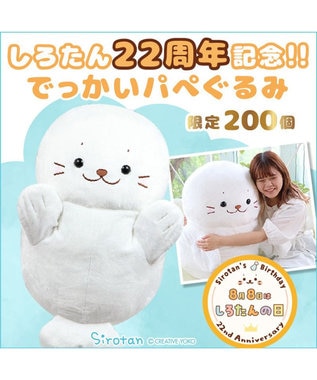 しろたん　200センチ！ 20周年記念 しろたん200センチ！ 20周年記念 しろたん20周年記念200センチぬいぐるみ