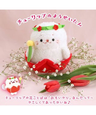 Mother garden しろたん お座り ちびマスコット 《お花の妖精 チューリップたん》 14cm -