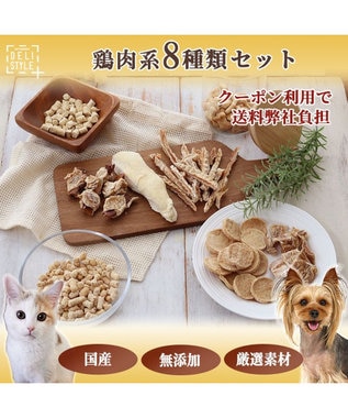 ペットパラダイス 犬 おやつ デリスタイル8種類 鶏肉系セット / PET PARADISE | 【通販】雑貨とペット用品の通販サイト |  マザーガーデン＆ペットパラダイス