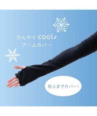 Mother garden しろたん しがみつき クールアームカバー ブラック