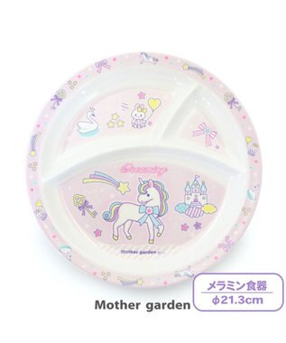 マザーガーデン ユニコーン メラミン食器 ランチプレート 単品 食洗機可子供用食器 メラミン製 コップ キッズ 女の子 かわいい 食器 誕生日プレゼント お家ごはん 家食 巣ごもり Mother Garden 通販 雑貨とペット用品の通販サイト マザーガーデン ペットパラダイス