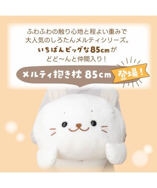 Mother garden しろたん メルティ 抱き枕 85cm 0