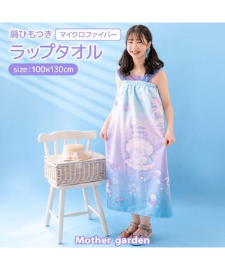 Mother garden マザーガーデン ユニコーン 水泳 ラップタオル 100cm