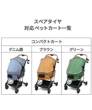 ペットパラダイス コンパクト ペットカート用 替えタイヤ 後輪
