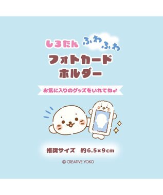Mother garden しろたん ふわふわ フォトカードホルダー 0