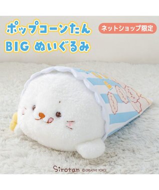 Mother garden しろたん おやつタイム BIGぬいぐるみ《ポップコーンたん》 ネット店限定