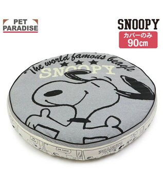PET PARADISE スヌーピー  丸型 替えカバー 大  《ハッピーダンス柄》  (径90cm丸型クッションに対応）