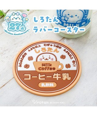 Mother garden しろたん ラバーコースター 《コーヒー牛乳》
