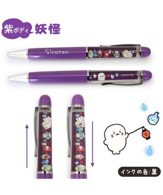 Mother garden しろたん うごく アート ボールペン 《風船/らむね/さらわれ/かるがも/妖怪/コマンド》 単品 紫ボディ 妖怪