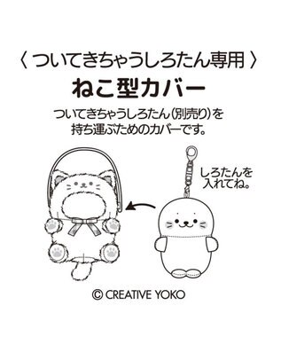 Mother garden しろたん ついてきちゃうしろたん マスコット 着せ替えカバー 《三毛猫》単品 三毛猫