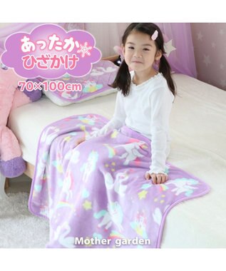 マザーガーデン ユニコーン ひざかけ 70cm 100cmひざ掛け ブランケット 毛布 お昼寝ケット 暖かい あったか 秋冬用 寝具 子供寝具 子供用寝具 子供用 寒さ対策 あったかグッズ かわいい キャラクター Mother Garden 通販 雑貨とペット用品の通販サイト マザー マザーガーデン ユニコーン ひざかけ 70cm 100cmひざ掛け ブランケット 毛布 お昼寝ケット 暖かい あったか 秋冬用 寝具 子供寝具 子供用寝具 子供用 寒さ対策 あったかグッズ かわいい キャラクター Mother Garden 通販 雑貨とペット用品の通販サイト マザー