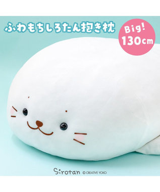 Mother garden しろたん ふわもち 抱き枕 ぬいぐるみ 特大 130cm ネットショップ限定 ふわもち・特大