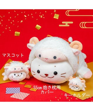 Mother garden しろたん 抱き枕カバー 55cm用 《干支 未年》 カバーのみ