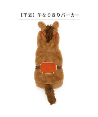 PET PARADISE ペットパラダイス 干支 午なりきり パーカー 小型犬 ブラウン