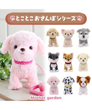 Mother garden マザーガーデン とことこおさんぽシリーズ《茶プードル》 単品 茶プードル