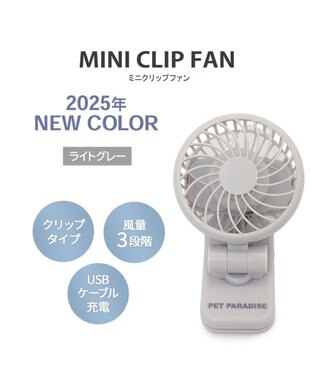 PET PARADISE 〔2025年モデル〕 ペットパラダイス ミニ クリップファン 《ライトグレー》 ライトグレー