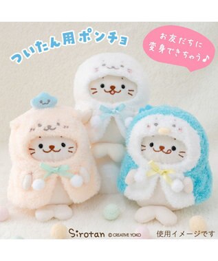 Mother garden しろたん ついてきちゃうしろたん マスコット 着せ替え服  《らむねポンチョ》 らむねポンチョ