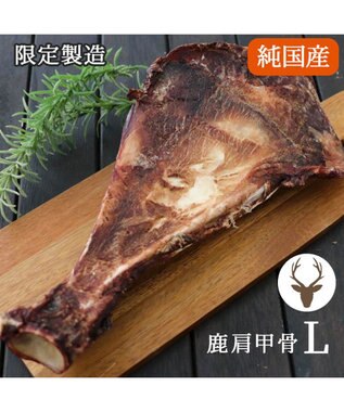  鹿 肩甲骨 デンタルおやつ Lサイズ×1本 純国産