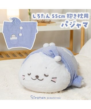 Mother garden しろたん 抱き枕 パジャマカバー 55ｃｍ用