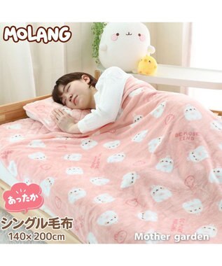 マザーガーデン MOLANG モラン あったか シングル毛布 140×200cm