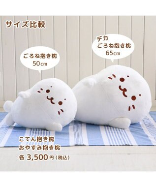 Mother garden しろたん ごろね 抱き枕 《単品》 ごろね こてん おやすみ ポーズ ごろね