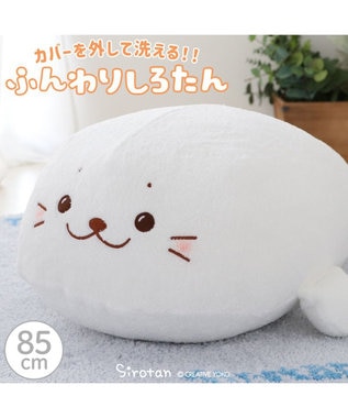 40万個突破》しろたん 抱き枕 特大：120cm 店舗限定 《むぎゅとろ しろたん》 / Mother garden |  【通販】雑貨とペット用品の通販サイト | マザーガーデン＆ペットパラダイス