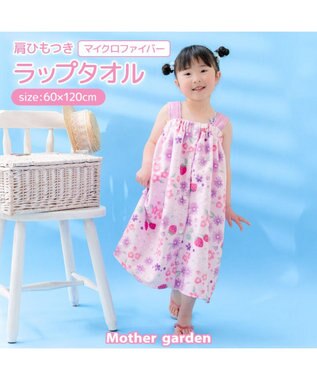 Mother garden マザーガーデン 野いちご 水泳 ラップタオル 60cm