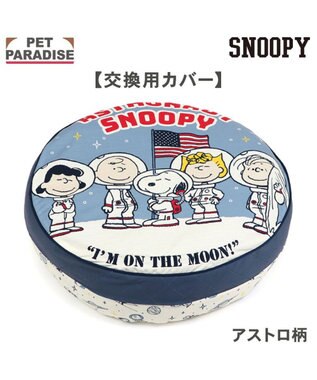 PET PARADISE ネット店限定 スヌーピー 替えクッションカバー 《アストロノーツ》 (60cm丸型対応）